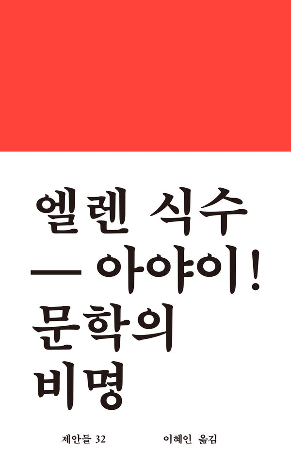 아야이! 문학의 비명(엘렌 식수)(워크룸 문학 총서 '제안들' 32)(양장본 Hardcover)