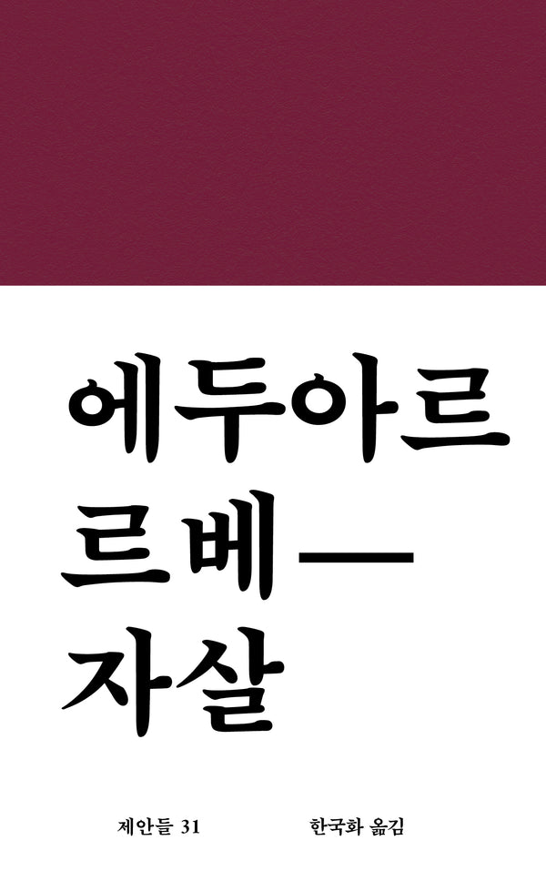 자살(워크룸 문학 총서 '제안들' 31)(양장본 Hardcover)