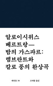 밤의 가스파르: 렘브란트와 칼로 풍의 환상곡(제안들 30)