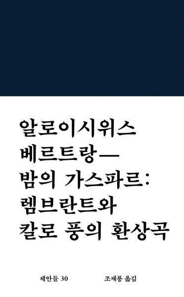 밤의 가스파르: 렘브란트와 칼로 풍의 환상곡(제안들 30)
