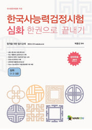 한국사능력검정시험 심화 한 권으로 끝내기(1,2,3급)