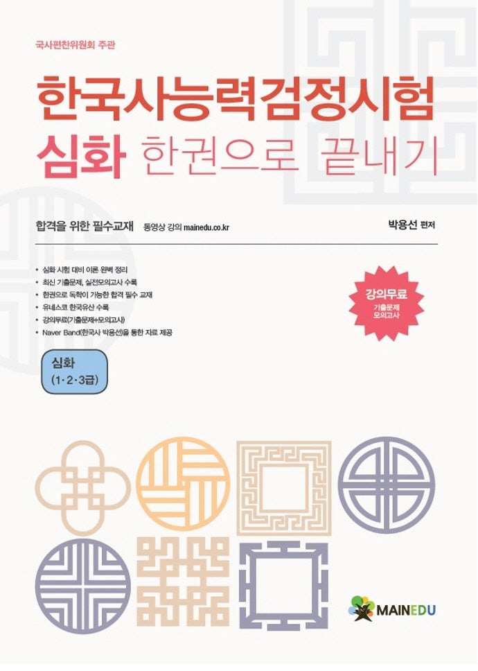 한국사능력검정시험 심화 한 권으로 끝내기(1,2,3급)