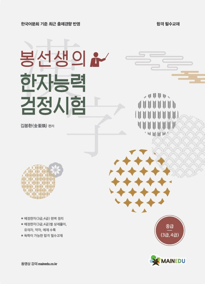 한자능력검정시험 중급(3,4급)(봉선생의)
