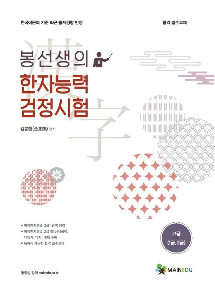 한자능력검정시험 고급(1,2급)(봉선생의)