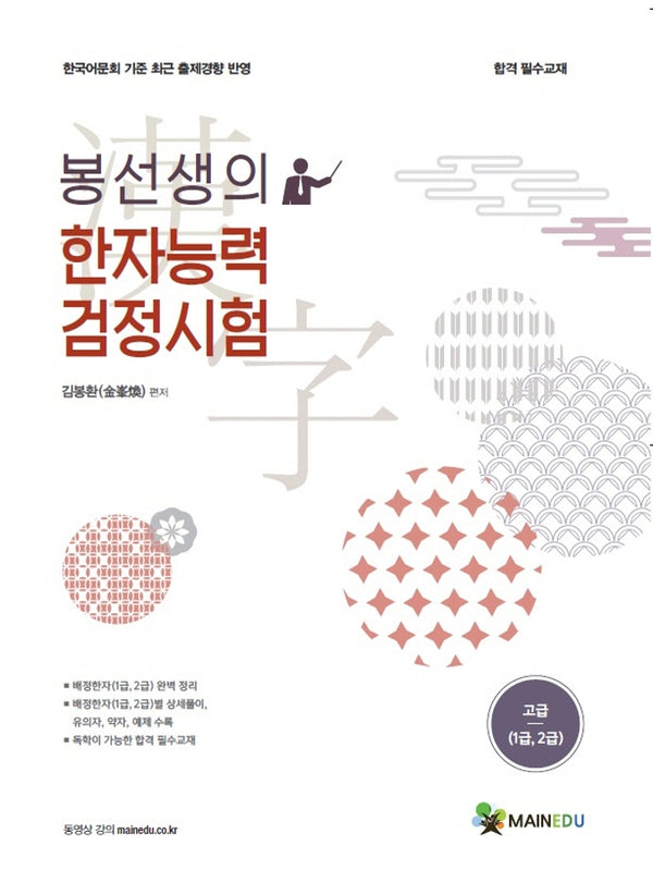 한자능력검정시험 고급(1,2급)(봉선생의)