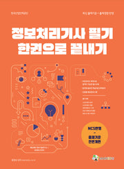정보처리기사 필기 한권으로 끝내기