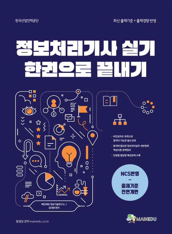정보처리기사 실기 한권으로 끝내기