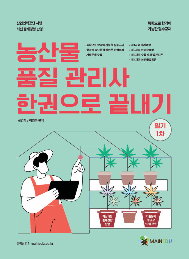 메인에듀 농산물품질관리사 필기 1차 한 권으로 끝내기