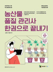 농산물품질관리사 한 권으로 끝내기 2차 필답형 실기