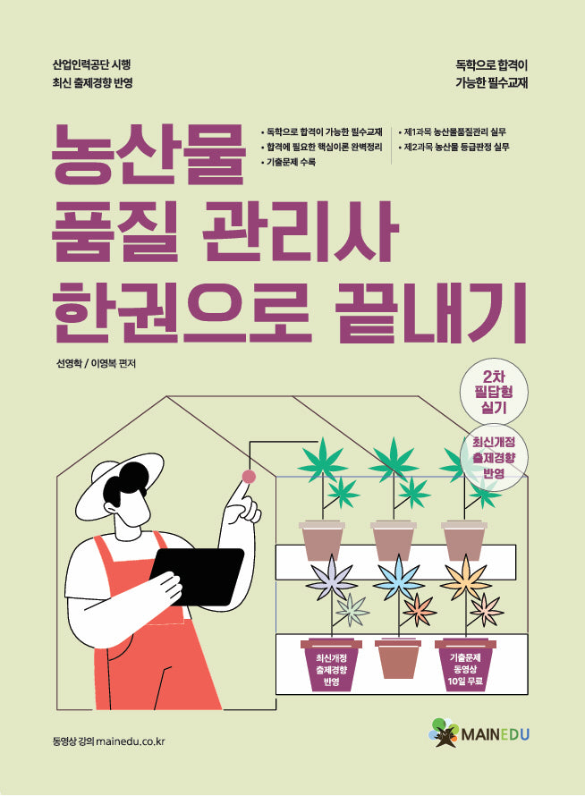 농산물품질관리사 한 권으로 끝내기 2차 필답형 실기