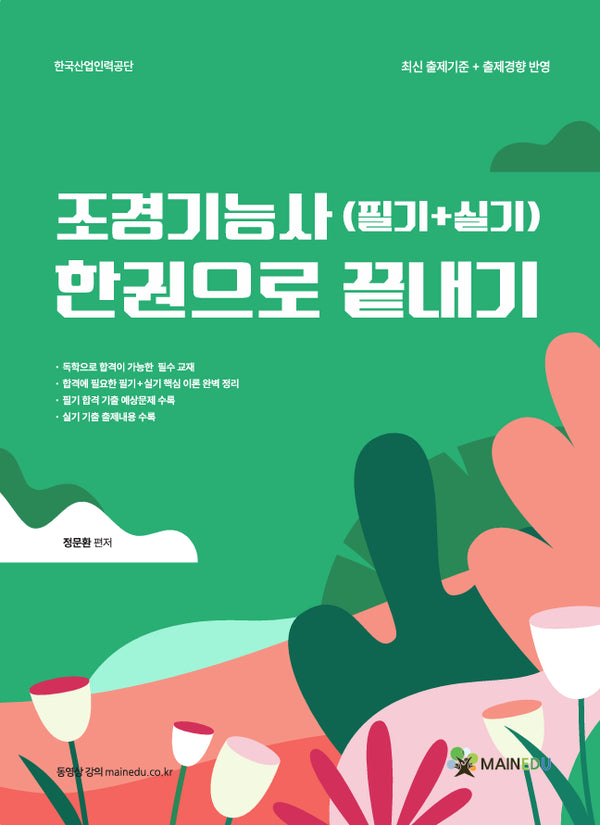 조경기능사(필기+실기) 한권으로 끝내기(개정판)