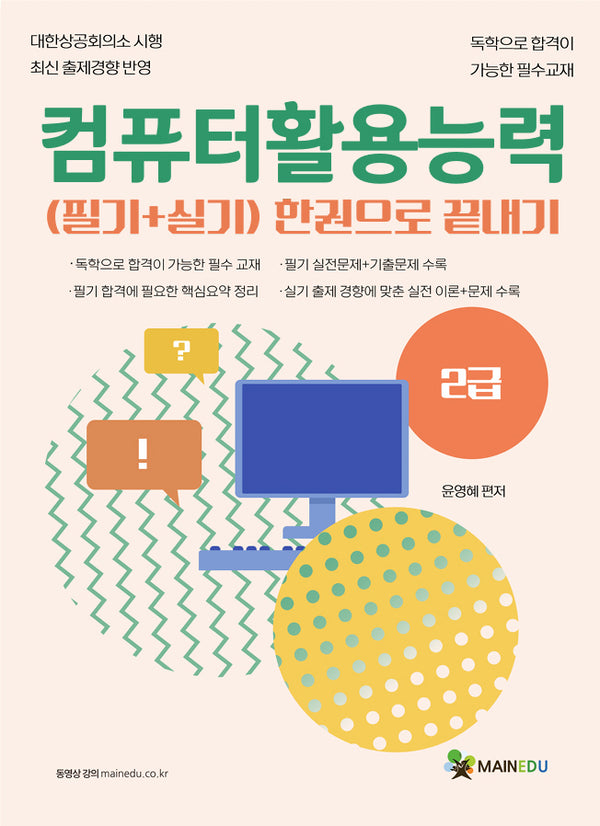 컴퓨터활용능력 필기+실기 한 권으로 끝내기 2급