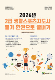 2026 메인에듀 2급 생활스포츠지도사 필기 한 권으로 끝내기