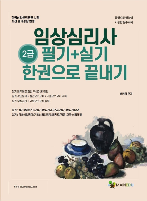 메인에듀 임상심리사 2급 필기+실기 한 권으로 끝내기