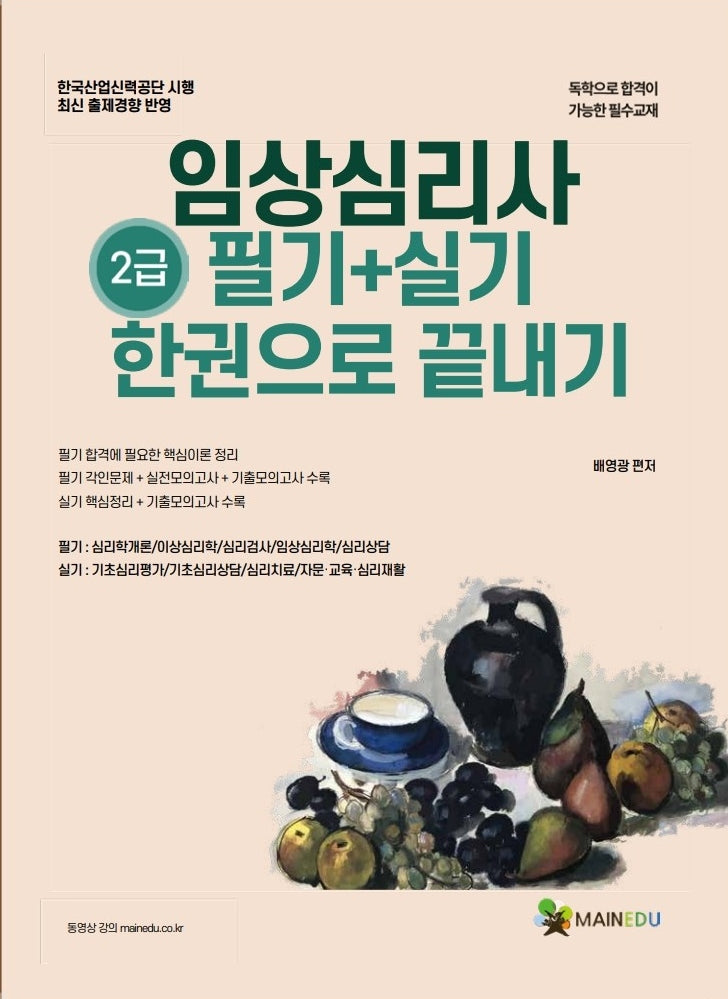 메인에듀 임상심리사 2급 필기+실기 한 권으로 끝내기