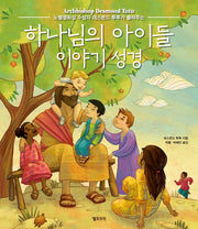 하나님의 아이들 이야기 성경(개정판)(양장본 HardCover)
