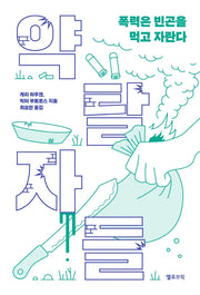 약탈자들: 폭력은 빈곤을 먹고 자란다