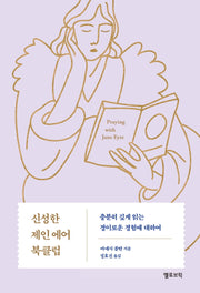 신성한 제인 에어 북클럽