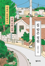 집 밖은 정원