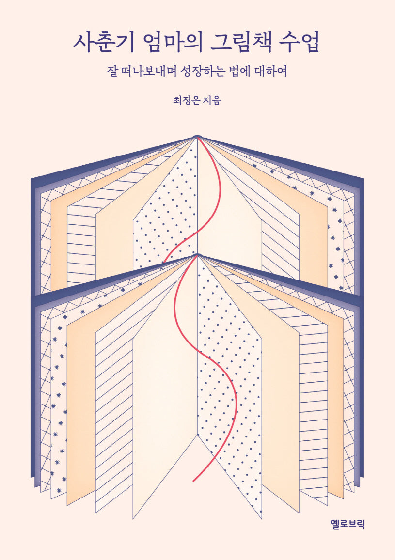 사춘기 엄마의 그림책 수업