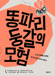 똥파리 둥갈의 모험(양장본 Hardcover)