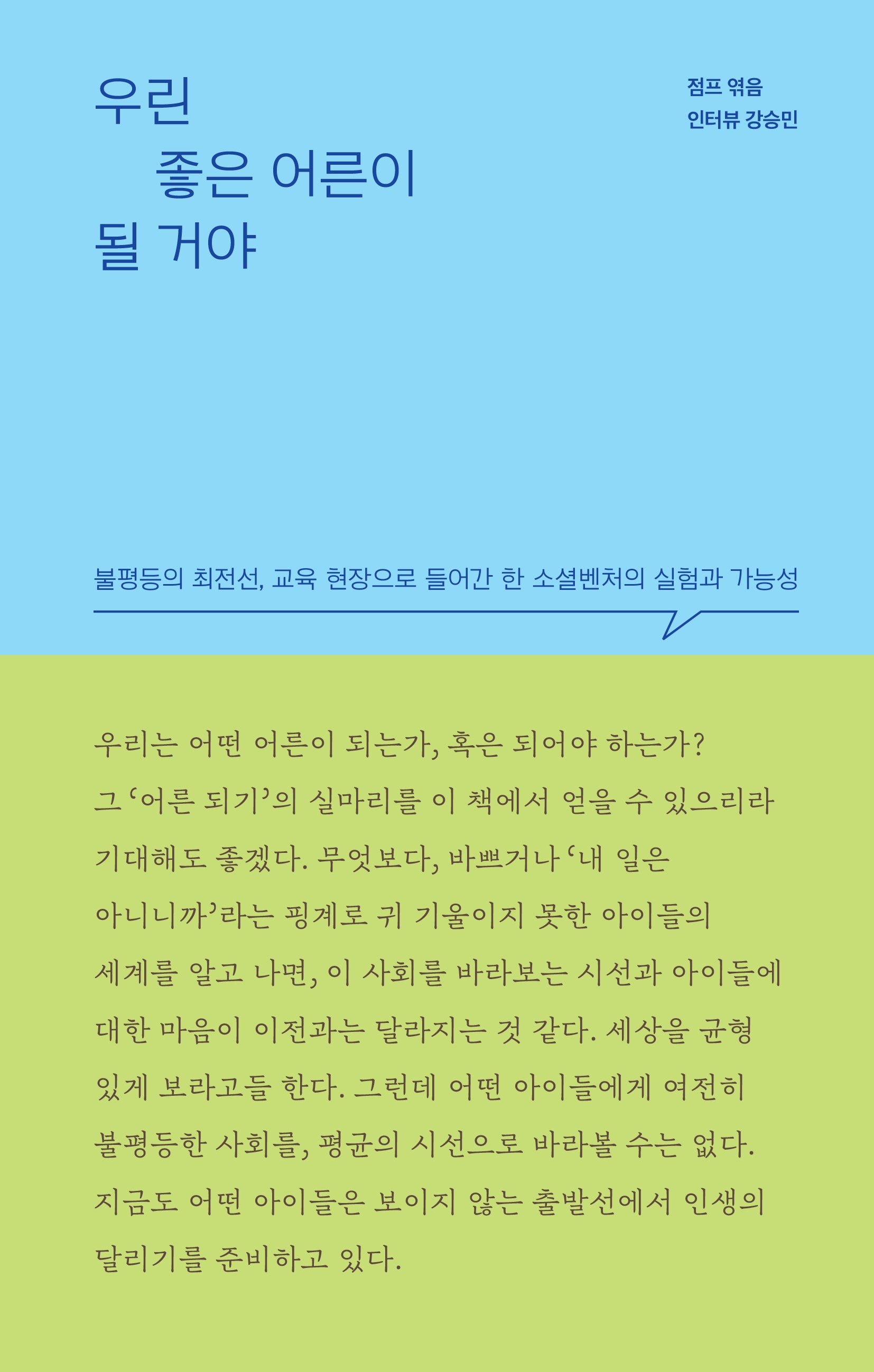 우린 좋은 어른이 될 거야