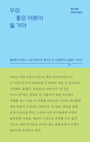 우린 좋은 어른이 될 거야