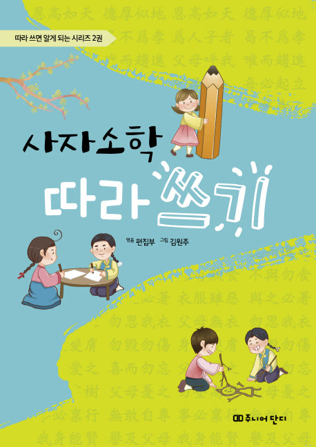 사자소학 따라 쓰기(따라 쓰면 알게 되는 시리즈 2)