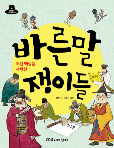 바른말쟁이들(조선 백성을 사랑한)(위인들의 직업은 뭘까? 3)