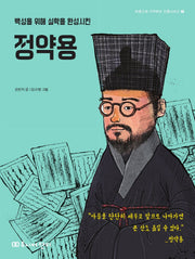 정약용(백성을 위해 실학을 완성시킨)