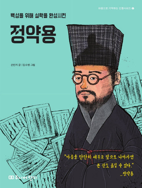 정약용(백성을 위해 실학을 완성시킨)