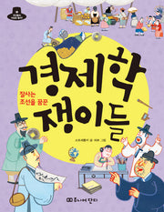 경제학 쟁이들(잘사는 조선을 꿈꾼)