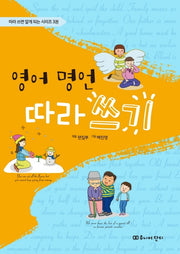 영어 명언 따라 쓰기(따라 쓰면 알게 되는 시리즈 3)