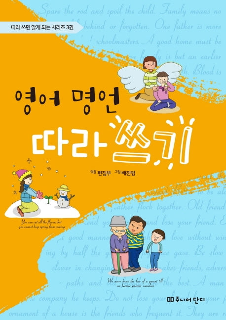 영어 명언 따라 쓰기(따라 쓰면 알게 되는 시리즈 3)