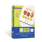초등 교과서 따라 쓰기 세트(관용구+사자소학+영어명언)(따라 쓰면 알게 되는 시리즈)(전3권)