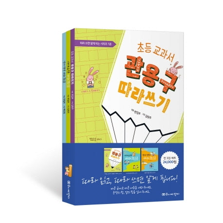 초등 교과서 따라 쓰기 세트(관용구+사자소학+영어명언)(따라 쓰면 알게 되는 시리즈)(전3권)