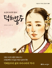 덕혜옹주(마음으로 기억하는 인물시리즈 1)