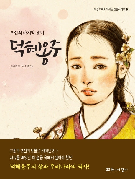 덕혜옹주(마음으로 기억하는 인물시리즈 1)