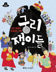 궁리 쟁이들: 조선왕들의 끊임없는 고민(위인들의 직업은 뭘까 5)