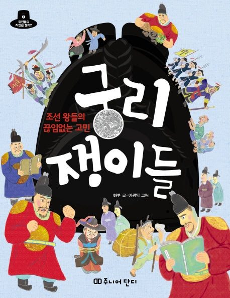 궁리 쟁이들: 조선왕들의 끊임없는 고민(위인들의 직업은 뭘까 5)