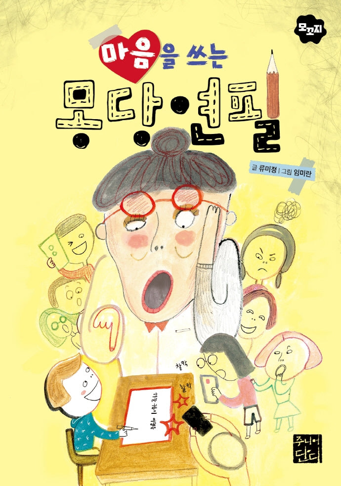 마음을 쓰는 몽당연필(모꼬지 시리즈 1)