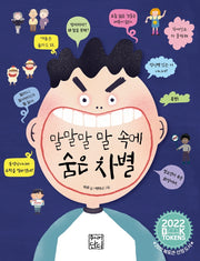 말말말 말 속에 숨은 차별