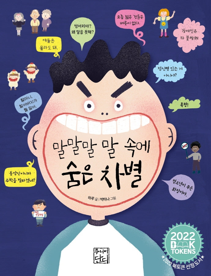 말말말 말 속에 숨은 차별
