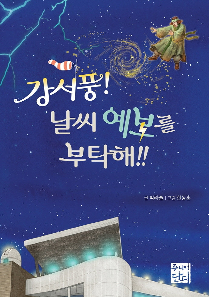 강서풍! 날씨 예보를 부탁해!!