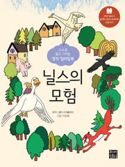 스스로 읽고 그리는 명작 컬러링북: 닐스의 모험