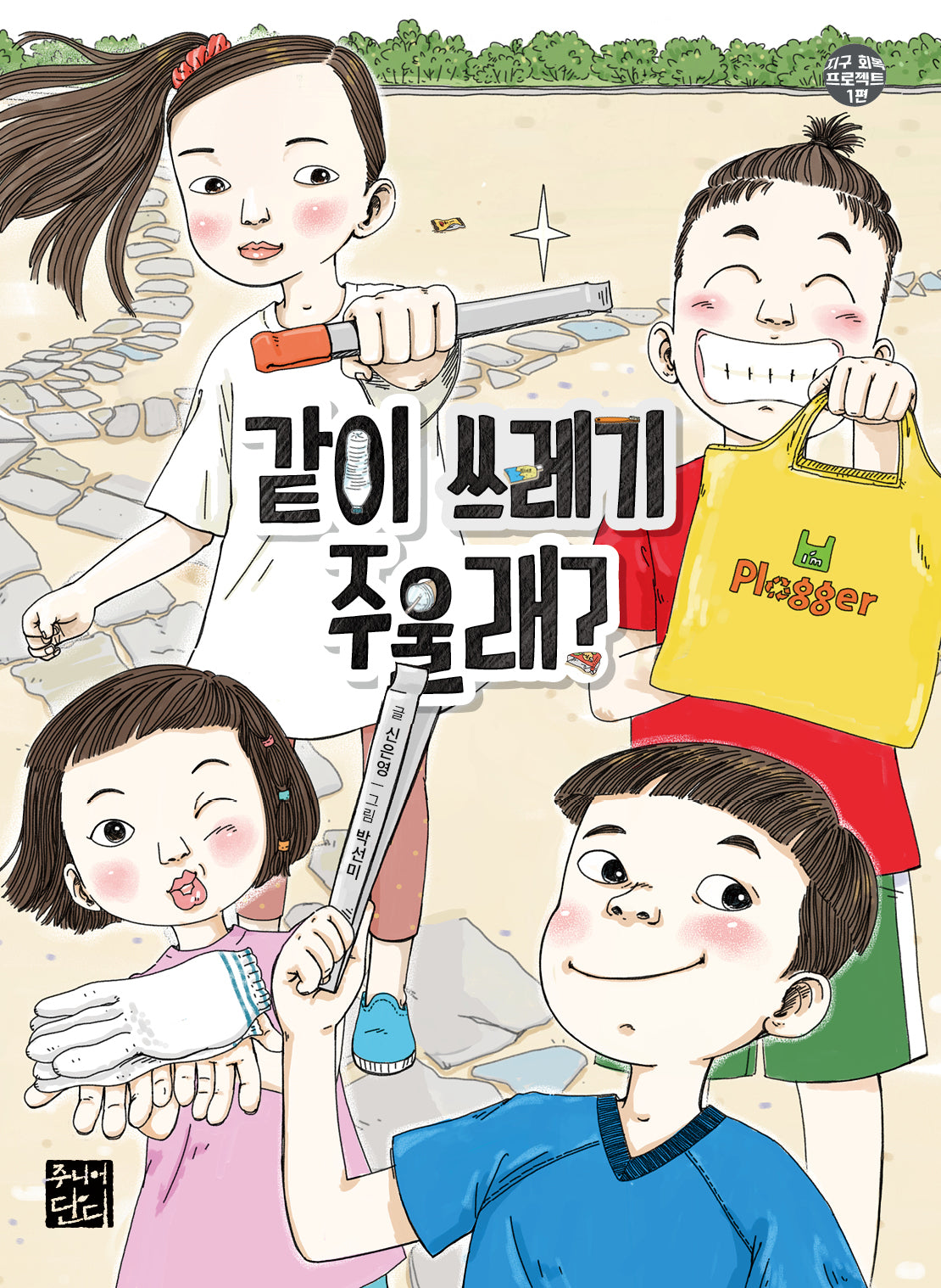 같이 쓰레기 주울래?(지구 회복 프로젝트 1)