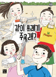 같이 쓰레기 주울래?(지구 회복 프로젝트 1)