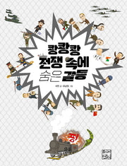 쾅쾅쾅 전쟁 속에 숨은 갈등