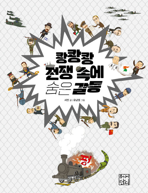 쾅쾅쾅 전쟁 속에 숨은 갈등
