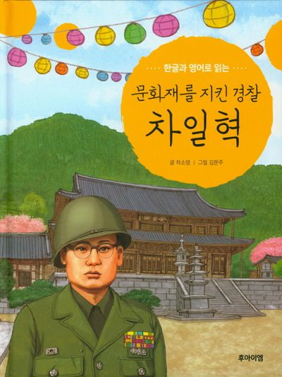 문화재를 지킨 경찰 차일혁(한글과 영어로 읽는)(양장본 HardCover)
